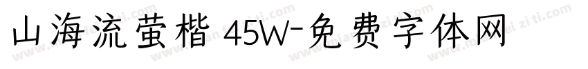 山海流萤楷 45W字体转换